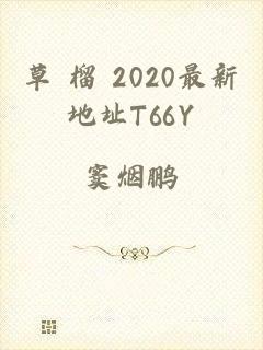 草 榴 2020最新地址T66Y